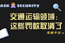 交通运输领域的罚款调整和取消31项，卡友需明确以免被处罚视频封面