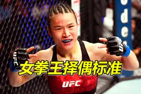 UFC女拳王张伟丽择偶标准，先要打得过自己，男粉表示自己不怕死视频封面
