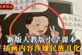 人教版小学课本，插画人物眯眯眼涉嫌丑化人物，人教社回应视频封面