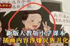 人教版小学课本，插画人物眯眯眼涉嫌丑化人物，人教社回应视频封面