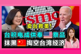 台积电变留美宝山！民进党掏空台湾经济，反指中国大陆威胁论！视频封面