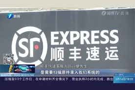 顺丰快递员扫描寄件人身份证？男子：过度收集公民隐私！视频封面