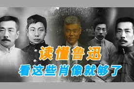 司马南：读懂鲁迅，看这些肖像就够了视频封面