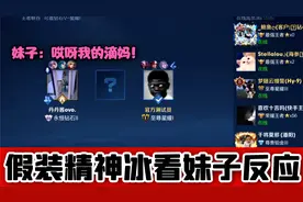 主播假装精神冰看路人妹子反应！妹子：我可不跟你玩了！！视频封面