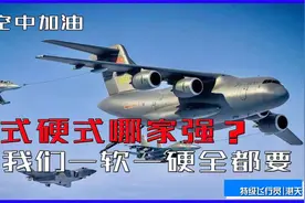 空中加油软式硬式哪家强？小孩子才做选择题，我们一软一硬全都要视频封面