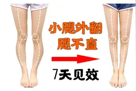 小腿外翻修复训练！10分钟直腿教程，轻松优化小腿线条