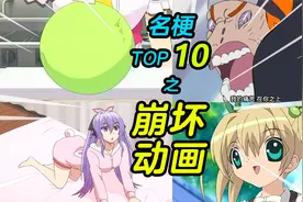 【名梗盘点】我的画风在你之上！盘点那些作画崩坏名场面TOP10！视频封面