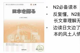 探索日本 4课 N2必备读本 N1衔接教材视频封面
