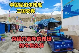 中国尼泊尔印度三国交界的边民国际贸易市场现在是什么样子了。视频封面