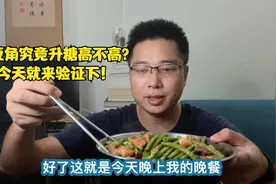 长豆角（豇豆）还真是一道好菜，拿来跟肉一起炒，餐后血糖是真稳