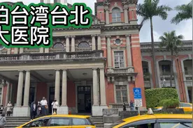 实拍台湾台北市台大医院,长得像博物馆的医院视频封面