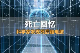 人生跑马灯是真实的吗？有没有科学家证实过？这是科学还是玄学？视频封面