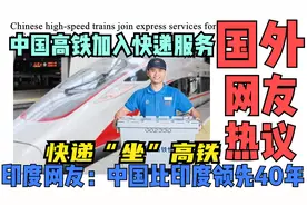 中国快递"坐"上高铁!高铁加入快递服务 印网友:中国领先印度40年!视频封面