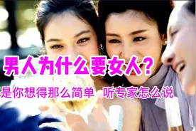 男人为什么要女人？不是你想的那么简单，来听专家怎么说视频封面