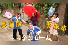 当橘子遇见臭豆腐在加上芥末水，妈和妹妹这次被姐姐坑苦了，真逗视频封面