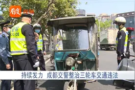 持续发力，成都交警整治三轮车交通违法行动视频封面