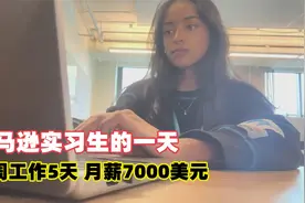 美国刚毕业的实习生，每周工作5天，月薪7000美元，你觉得值吗？视频封面