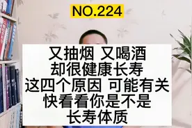 抽烟喝酒，却健康长寿，和这四个原因有关，看看你是不是长寿体质视频封面