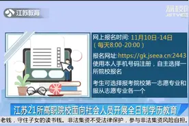 江苏21所高职院校面向社会人员开展全日制学历教育！视频封面