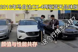 2016年马自达cx4深圳二手车行情分享，教舞蹈的小哥哥提车了！视频封面