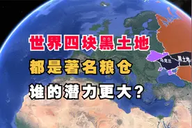 世界四块黑土地，都是宝贵的著名粮仓，谁的潜力更大呢