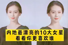 内地最漂亮的十大女星，刘亦菲号称神仙姐姐，杨幂是最美性感女神视频封面
