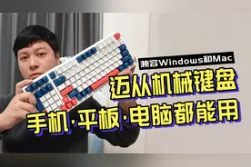 电脑手机平板都能用的机械键盘，迈从K980开箱体验视频封面
