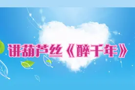 琴儿老师讲解葫芦丝曲《醉千年》下部分，讲得详细认真，易学易懂