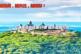 交通英语会话第17课指示道路方向怎么用英语表达日常英语口语纯正