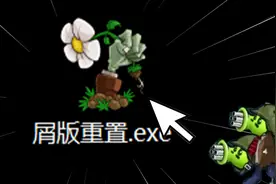 通关了好粉丝发的奇葩植物大战僵尸后，我又收到了更折磨的新版？视频封面