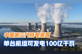 华龙一号有多厉害？性能达到世界一流水平，成功解决核泄漏视频封面