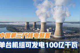 华龙一号有多厉害？性能达到世界一流水平，成功解决核泄漏视频封面