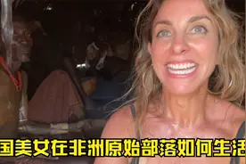 金发碧眼的外国美女在非洲原始部落是如何生活的视频封面