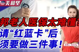 美国联邦老人医保太难懂？申请“红蓝卡”后必须要做三件事！视频封面