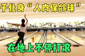 女子化身人肉保龄球，在地上不停打滚，只因为她有一个要求视频封面