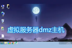 路由器虚拟服务器dmz主机教程，设置转发规则局域网ip端口映射