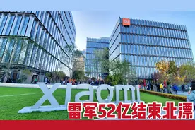 小米创始人雷军花52亿在北京买房，结束9年北漂，人生赢家！视频封面