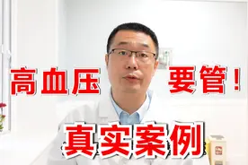 30岁高血压，没治，40岁的时候鬼门关前走一遭！医生：高血压要管视频封面
