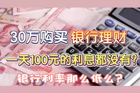 30万买银行理财，每天连100元的收益都达不到？让人有点不敢相信