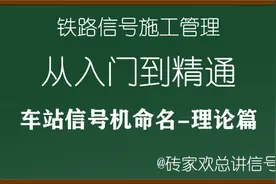 车站信号机命名-铁路信号理论-铁路信号施工管理从入门到精通视频封面