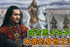 成吉思汗长子，术赤的身世之谜视频封面
