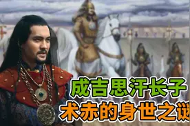 成吉思汗长子，术赤的身世之谜视频封面