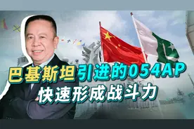 巴铁与中国联合演习，054AP交付不足一月亮剑，印军在抓紧学汉语视频封面
