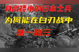 抗日战争中，日本士兵身材普遍矮小，白刃战中却为何能以一敌三？视频封面