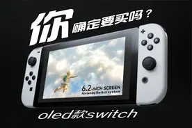 最真实 oled款switch体验分享！【买前必看】@DOU+小助手视频封面