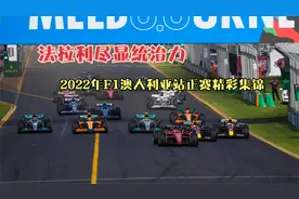 2022年F1澳大利亚站正赛精彩集锦视频封面