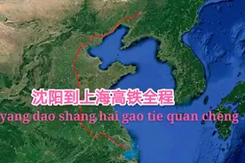 沈阳至上海高铁视频，全程约1875公里，共43个站，带你沿途飞完视频封面