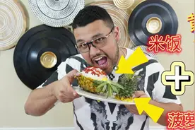 菠萝饭=菠萝+白饭？？视频封面