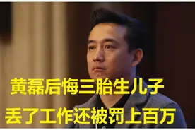 黄磊后悔三胎生儿子，丢了北影的工作，还被罚上百万视频封面