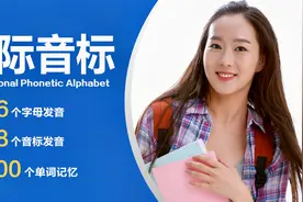 国际音标教你26字母48音标发音 第23天多音节视频封面